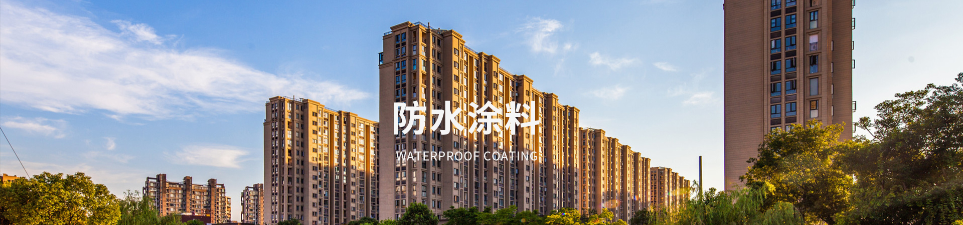 防水涂料